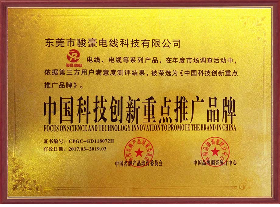 KU酷游官网电线荣选为中国科技创新沉点推广品牌