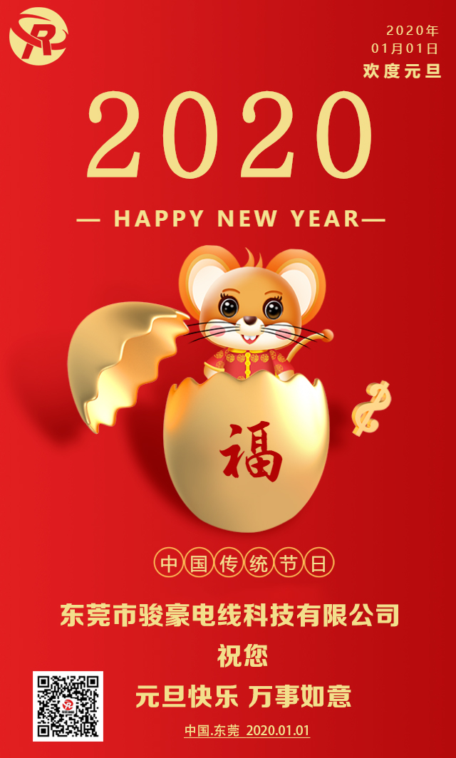 喜迎元旦，恭贺新年